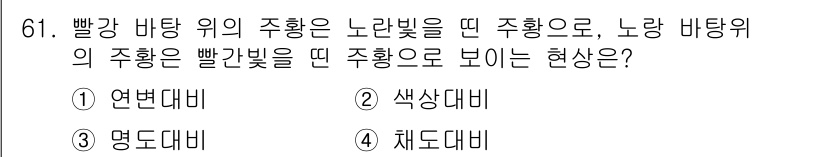 컬러리스트산업기사 2019년 61번 - . 색상대비

핵심 해설: 색상대비는 색조와 명도의 차이에 따른 시각적 ... 에 관한 핵심 기출문제