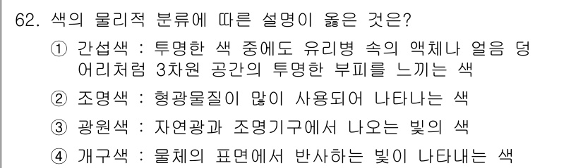 컬러리스트산업기사 2019년 62번 - 자연광과 조명기구에서 나오는 빛은 색의 표현에 중요하며, 물체의 색상이 ... 에 관한 핵심 기출문제