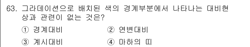 컬러리스트산업기사 2019년 63번 - 정답은 3번 "개시대비"입니다. 경제 대비와 연변 대비, 마힌의 띠는 색... 에 관한 핵심 기출문제