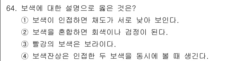 컬러리스트산업기사 2019년 64번 - . 

보색은 서로 보완적인 관계로 결합될 때 강렬함을 주며, 이로 인해... 에 관한 핵심 기출문제