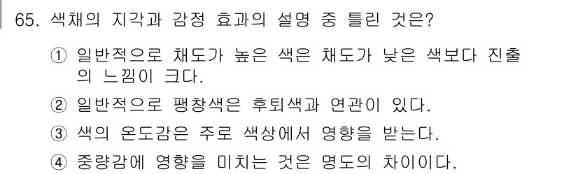 컬러리스트산업기사 2019년 65번 - 정답인 이유: 일반적으로 후퇴색은 주변 색상과의 대비에 따라 다르게 느껴... 에 관한 핵심 기출문제