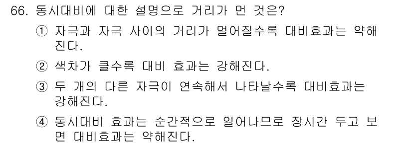 컬러리스트산업기사 2019년 66번 - 동시대비 효과는 색과 색 간의 상호작용을 통해 발생하며, 이는 원 색상 ... 에 관한 핵심 기출문제