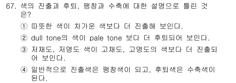 컬러리스트산업기사 2019년 67번 - 정답 3번이 옳은 이유는 일반적으로 색의 진출과 후퇴는 색상의 밝기 및 ... 에 관한 핵심 기출문제