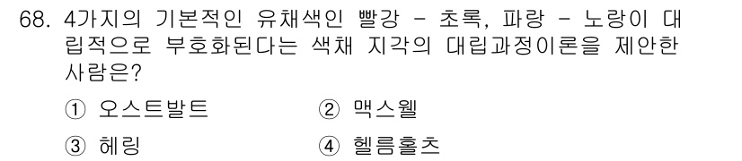 컬러리스트산업기사 2019년 68번 - 정답은 3번 헬름홀츠입니다. 헬름홀츠는 색채 이론에서 색의 혼합과 대비에... 에 관한 핵심 기출문제