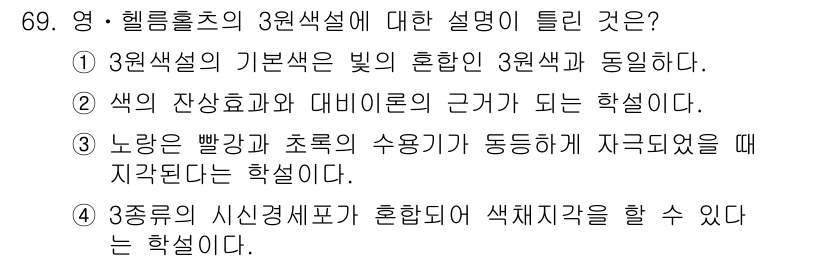 컬러리스트산업기사 2019년 69번 - 3원색의 기본색은 빛의 혼합인 RGB 3원색과 동일하며, 이는 색의 기초... 에 관한 핵심 기출문제