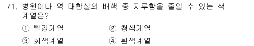컬러리스트산업기사 2019년 71번 - . 청색계열

해설: 병원이나 의료 환경에서 청색계열은 차분하고 안정적인... 에 관한 핵심 기출문제