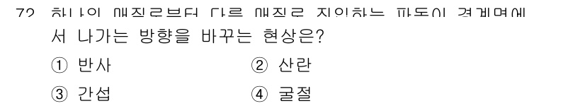 컬러리스트산업기사 2019년 72번 - . 굴절  
빛이 매질을 통과할 때 속도가 변화하면서 방향이 바뀌는 현상... 에 관한 핵심 기출문제