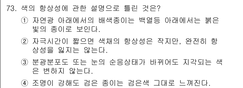 컬러리스트산업기사 2019년 73번 - 해설: 색상은 자연광 아래에서의 빛의 종류에 따라 달라지며, 백색광 아래... 에 관한 핵심 기출문제