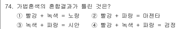 컬러리스트산업기사 2019년 74번 - . 빨강 + 녹색 + 파랑 = 감정

이 조합은 빛의 삼원색을 기반으로 ... 에 관한 핵심 기출문제