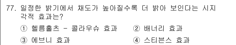 컬러리스트산업기사 2019년 77번 - 정답은 1번 헬레흐로트 - 콜라유스 효과입니다. 이 효과는 원색의 대비와... 에 관한 핵심 기출문제