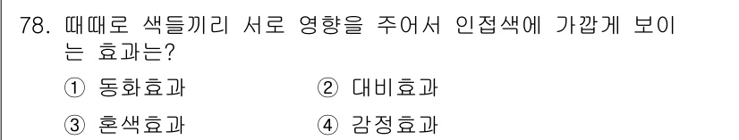 컬러리스트산업기사 2019년 78번 - . 동화효과

동화효과는 인접한 색이 서로 영향을 주어 색이 변하는 현상... 에 관한 핵심 기출문제