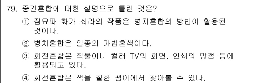 컬러리스트산업기사 2019년 79번 - 회전혼합은 직관적으로 컬러 TV의 색상 표현 방식으로, 색상 간의 혼합을... 에 관한 핵심 기출문제