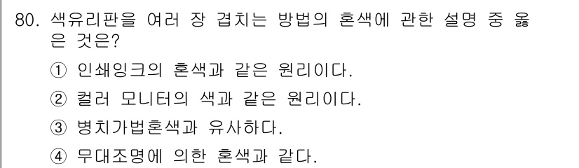 컬러리스트산업기사 2019년 80번 - . 

인쇄 산업에서 색상의 혼합 원리는 인쇄기술에서 사용하는 잉크와 관... 에 관한 핵심 기출문제