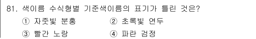 컬러리스트산업기사 2019년 81번 - 색의 수식 항목에서 기준색의 폭이 틀린 것은 3번 빨간 노랑입니다. 빨간... 에 관한 핵심 기출문제