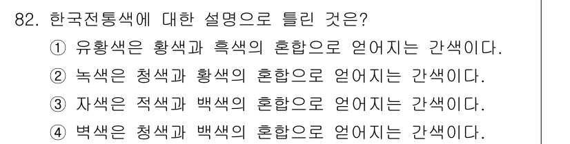 컬러리스트산업기사 2019년 82번 - 자색은 적색과 백색의 혼합으로 언급되며, 한국 전통 색체에서 자색은 중요... 에 관한 핵심 기출문제