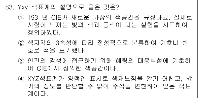 컬러리스트산업기사 2019년 83번 - XYZ 색 공간은 색의 3차원 구조를 기반으로 하여 색을 수학적으로 정의... 에 관한 핵심 기출문제