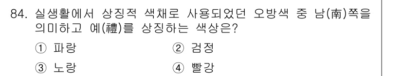컬러리스트산업기사 2019년 84번 - 실생활에서 오방색 중 남(남색)은 청색 계열로, 이는 색상환에서 노랑과 ... 에 관한 핵심 기출문제