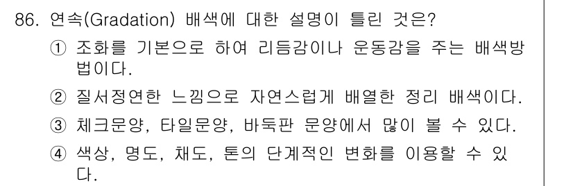 컬러리스트산업기사 2019년 86번 - 정답 3번은 색상, 명도, 채도, 톤의 변화를 이용하여 색을 표현하는 방... 에 관한 핵심 기출문제