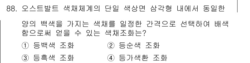 컬러리스트산업기사 2019년 88번 - ) 등맥색 조화

해설: 등맥색 조화는 색상 간의 차이가 적고, 유사한 ... 에 관한 핵심 기출문제