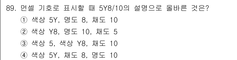 컬러리스트산업기사 2019년 89번 - 정답은 ①입니다. 5Y는 색상(hue)으로 노란색 계열을 나타내며, 8은... 에 관한 핵심 기출문제