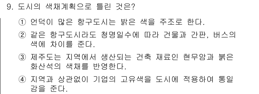 컬러리스트산업기사 2019년 9번 - 정답은 4번이다. 지역과 상관없이 기업의 고유 색상을 도시의 일관된 색채... 에 관한 핵심 기출문제