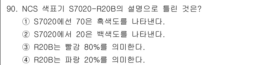 컬러리스트산업기사 2019년 90번 - S7020은 색상 코드에서 S가 채도를 나타내고, 20은 백색도를 의미합... 에 관한 핵심 기출문제