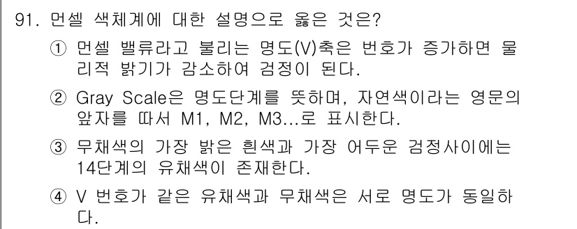 컬러리스트산업기사 2019년 91번 - 4. B 변호가 같은 유채색과 무채색은 서로 명도의 동일함.

명도는 색... 에 관한 핵심 기출문제