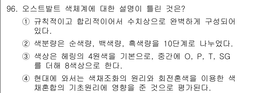 컬러리스트산업기사 2019년 96번 - . 색상은 레벨링 4원색을 기본으로 하여 O, P, SG를 더해 8색상으... 에 관한 핵심 기출문제