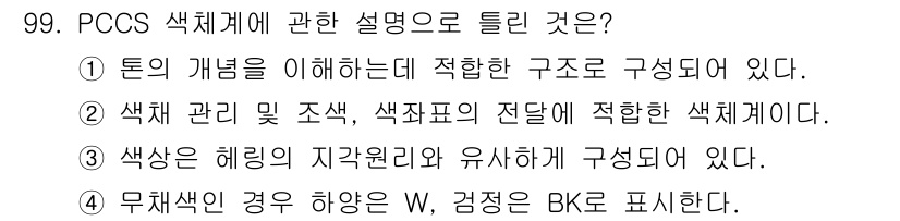 컬러리스트산업기사 2019년 99번 - 정답 2의 이유는 PCCS가 색 관리를 위해 색조와 색상표의 적용을 명확... 에 관한 핵심 기출문제