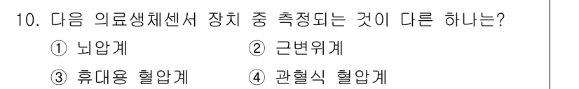 의공기사 2019년 10번 - 정답은 2. 근본위계입니다. 뇌압계, 휴대용 혈압계, 관혈식 혈압계는 모... 에 관한 핵심 기출문제