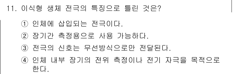 의공기사 2019년 11번 - 이식형 생체 전극은 일반적으로 무선 방식으로 신호를 전송하므로, 전극 내... 에 관한 핵심 기출문제