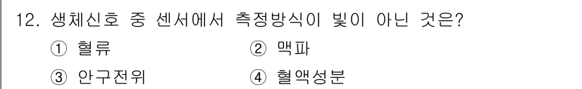 의공기사 2019년 12번 - 생체신호 측정에서 '빛'은 주로 광학적 방법에 사용되며, 혈류, 맥파, ... 에 관한 핵심 기출문제