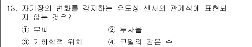 의공기사 2019년 13번 - . 부피  
부피는 유도성 센서에서 감지하는 자기장의 변화를 통합하는 수... 에 관한 핵심 기출문제