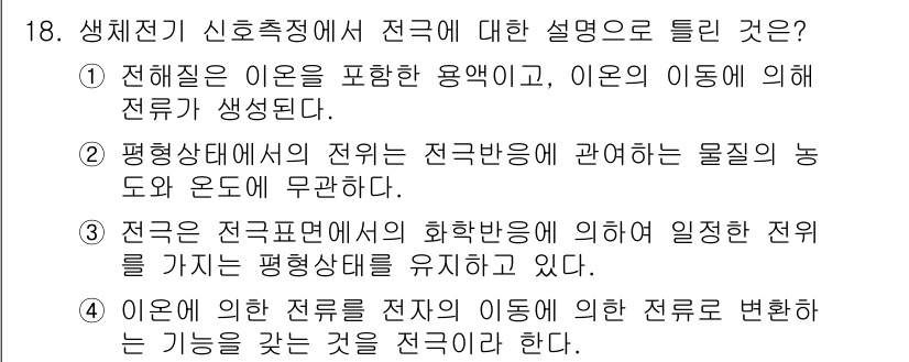 의공기사 2019년 18번 - . 생체전기 신호 측정에서 전극은 생체 신호를 측정하기 위한 중요한 역할... 에 관한 핵심 기출문제