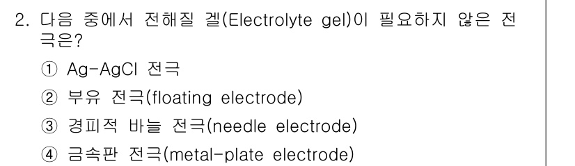 의공기사 2019년 2번 - 전해질 젤(Electrolyte gel)은 전극 간의 전기 전도성과 화학... 에 관한 핵심 기출문제