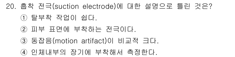 의공기사 2019년 20번 - 흡착 전극(suction electrode)은 피부에 부착하여 전기적 신... 에 관한 핵심 기출문제