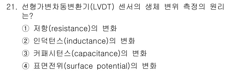 의공기사 2019년 21번 - 선형변환자동변환기(LVDT) 센서는 위치 변화를 전기적 신호로 변환하는 ... 에 관한 핵심 기출문제