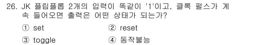 의공기사 2019년 26번 - JK 플립플롭의 입력이 둘 다 1인 경우, 출력이 어떻게 되는지를 묻는 ... 에 관한 핵심 기출문제