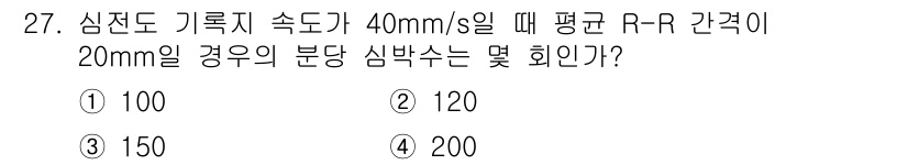 의공기사 2019년 27번 - 심전도 기록지 속도가 40mm/s이고 R-R 간격이 20mm일 때, R-... 에 관한 핵심 기출문제