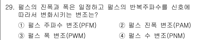 의공기사 2019년 29번 - . 필수 주파수 변조(PFM)는 신호의 진폭과 주파수를 일정하게 유지하면... 에 관한 핵심 기출문제