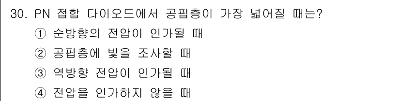 의공기사 2019년 30번 - 정답인 이유는 PN 접합 다이오드에서 공핍층이 가장 넓어지는 조건은 전압... 에 관한 핵심 기출문제
