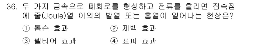 의공기사 2019년 36번 - 정답은 3번, 펠티어 효과입니다. 펠티어 효과는 두 금속이 접촉할 때 전... 에 관한 핵심 기출문제