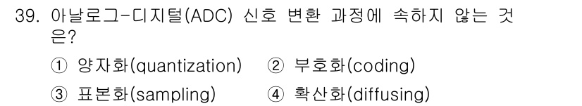 의공기사 2019년 39번 - 정답은 4. 확산회(diffusing)입니다. 아날로그-디지털 변환 과정... 에 관한 핵심 기출문제