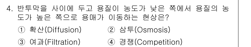 의공기사 2019년 4번 - 정답은 2. 삼투(Osmosis)입니다. 삼투 현상은 반투막을 통해 두 ... 에 관한 핵심 기출문제