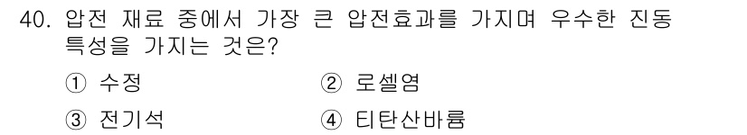 의공기사 2019년 40번 - . 로셀옴

로셀옴은 압전 재료 중에서 가장 큰 압전 효과를 가지며, 우... 에 관한 핵심 기출문제