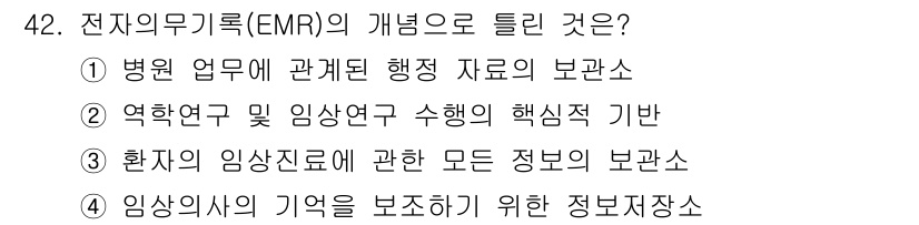 의공기사 2019년 42번 - 의료기관에서 전자 의무기록(EMR)은 병원 업무에 관련된 행정 자료를 포... 에 관한 핵심 기출문제