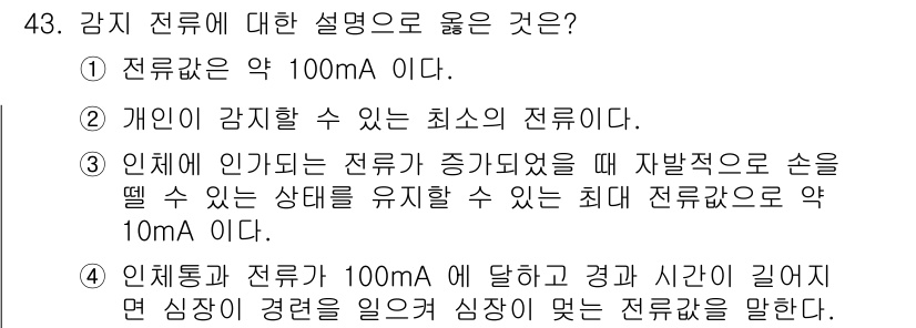 의공기사 2019년 43번 - 감지 전류에 대한 설명 중 옳은 것은 2번입니다. 개인이 감지할 수 있는... 에 관한 핵심 기출문제