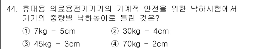 의공기사 2019년 44번 - 휴대용 의료용전기기기의 기계적 안전을 위한 낙하시험에서 기기의 중량별 낙... 에 관한 핵심 기출문제