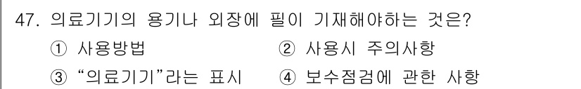 의공기사 2019년 47번 - 의료기기의 용기나 외장에 기재해야 하는 것은 '의료기기'라는 표기입니다.... 에 관한 핵심 기출문제