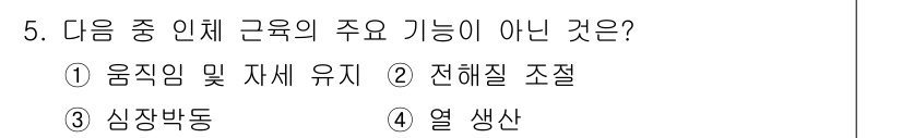 의공기사 2019년 5번 - 인체의 주요 기능은 주로 생명 유지와 관련된 것으로, 전해질 조절은 이와... 에 관한 핵심 기출문제
